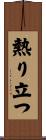 熱り立つ Scroll