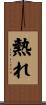 熱れ Scroll
