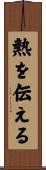熱を伝える Scroll