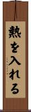 熱を入れる Scroll