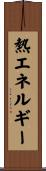 熱エネルギー Scroll