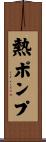 熱ポンプ Scroll