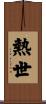熱世 Scroll