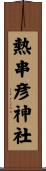 熱串彦神社 Scroll