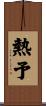 熱予 Scroll