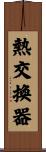 熱交換器 Scroll