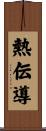熱伝導 Scroll