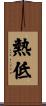 熱低 Scroll