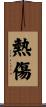 熱傷 Scroll