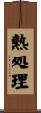 熱処理 Scroll