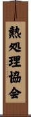 熱処理協会 Scroll