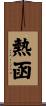 熱函 Scroll