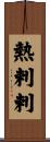 熱剌剌 Scroll
