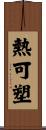熱可塑 Scroll