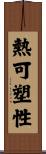 熱可塑性 Scroll