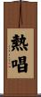 熱唱 Scroll