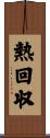 熱回収 Scroll