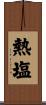 熱塩 Scroll