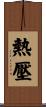 熱壓 Scroll