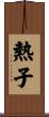 熱子 Scroll