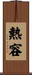 熱容 Scroll