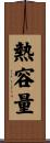 熱容量 Scroll