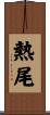 熱尾 Scroll