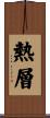 熱層 Scroll