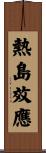 熱島效應 Scroll