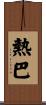 熱巴 Scroll