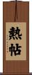 熱帖 Scroll