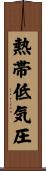 熱帯低気圧 Scroll