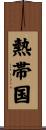熱帯国 Scroll