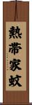 熱帯家蚊 Scroll