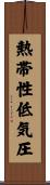 熱帯性低気圧 Scroll
