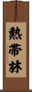 熱帯林 Scroll