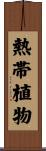 熱帯植物 Scroll
