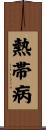 熱帯病 Scroll