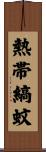 熱帯縞蚊 Scroll