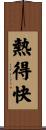 熱得快 Scroll