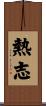 熱志 Scroll