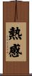 熱感 Scroll