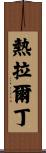 Geraldine Scroll