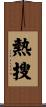 熱搜 Scroll