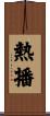 熱播 Scroll