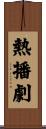 熱播劇 Scroll