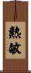 熱敏 Scroll