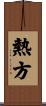 熱方 Scroll