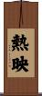 熱映 Scroll