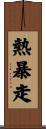 熱暴走 Scroll